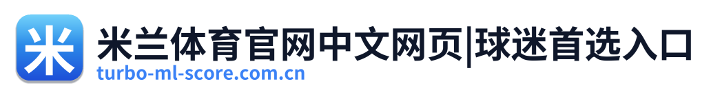 米兰体育官网中文网页|球迷首选入口